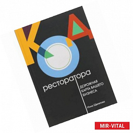 Код ресторатора. Дорожная карта вашего бизнеса