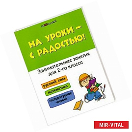 На уроки-с радостью! Занимательные занятия для 2 класса
