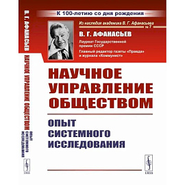 Научное управление обществом. Опыт системного исследования