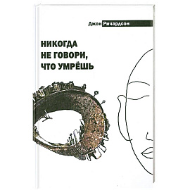 Никогда не говори, что умрёшь