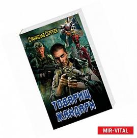 Товарищ жандарм