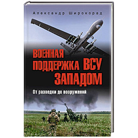 Военная поддержка ВСУ Западом. От разведки до вооружений
