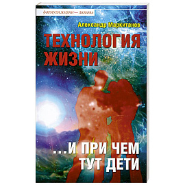 Технология жизни ...и при чем тут дети