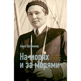 На морях и за морями