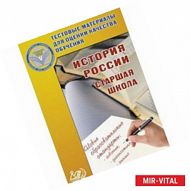 История России. 10-11 класс