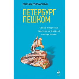 Петербург пешком. Самые интересные прогулки по Северной столице России