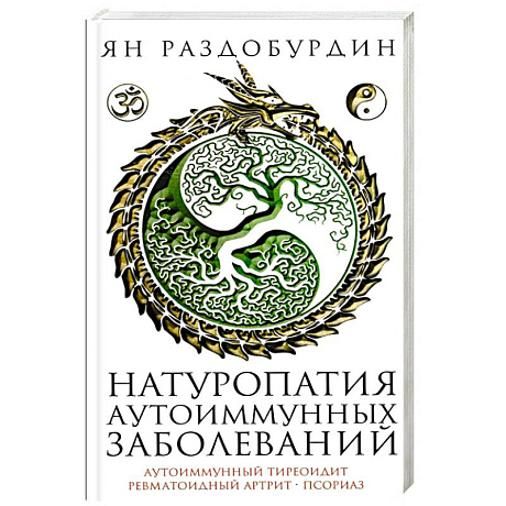 Фото Натуропатия аутоиммунных заболеваний. Аутоиммунный тиреоидит, ревматоидный артрит, псориаз