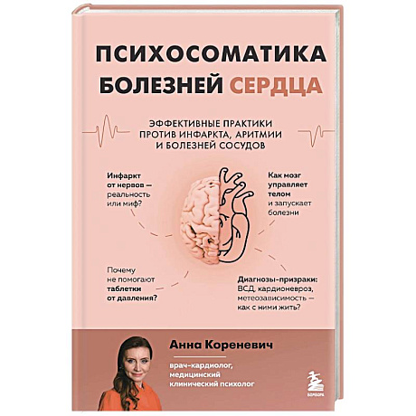Фото Психосоматика болезней сердца. Эффективные практики против инфаркта, аритмии и болезней сосудов