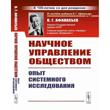 Фото Научное управление обществом. Опыт системного исследования