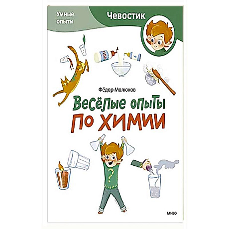 Фото Весёлые опыты по химии. Умные опыты (Чевостик) (Paperback)