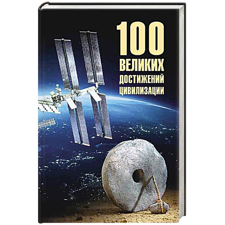 Фото 100 великих достижений цивилизации