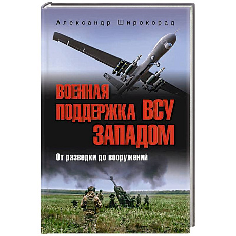 Фото Военная поддержка ВСУ Западом. От разведки до вооружений