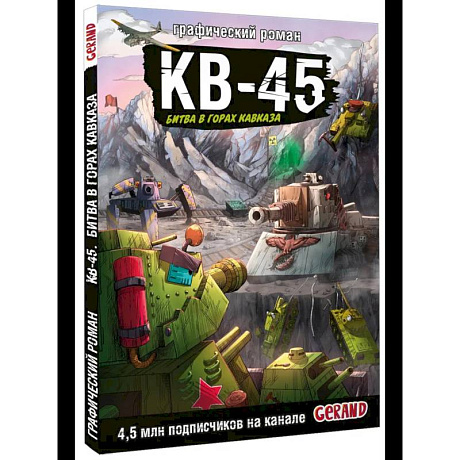 Фото Танки Gerand. КВ-45. Битва в горах Кавказа