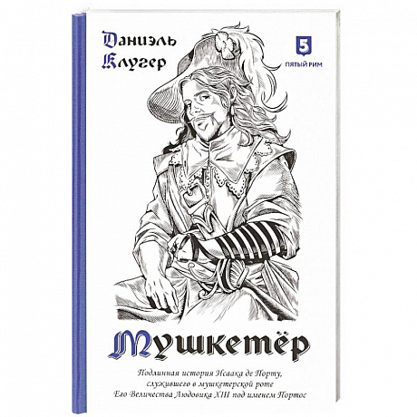 Фото Мушкетер. Подлинная история Исаака де Порту, служившего в мушкетерской роте. Его Величества Людовика XIII под именем Портос