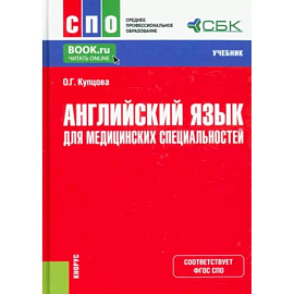 Английский язык для медицинских специальностей. Учебник