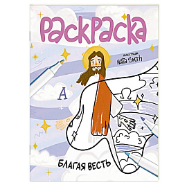 Благая весть. Раскраска