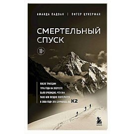 Смертельный спуск. Трагедия на одной из самых сложных вершин мира — К2