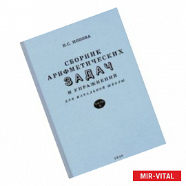 Сборник арифметических задач и упражнений для начальной школы. Часть 2. Для 2-го класса (1940)