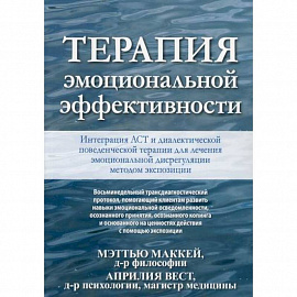 Терапия эмоциональной эффективности. Интеграция АСТ и диалектической поведенческой терапии для лечения эмоциональной дисрегуляции методом экспозиции