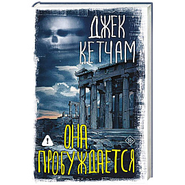 Она пробуждается