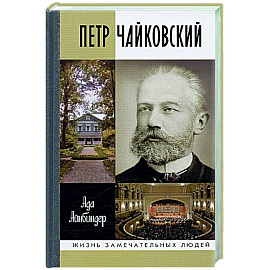 Петр Чайковский.Неугомонный фатум