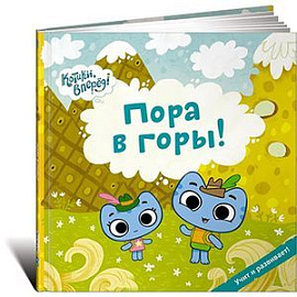 Пора в горы!