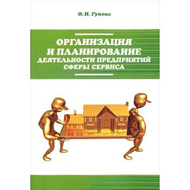 Организация и планирование деятельности предприятий сферы сервиса: Учебное пособие