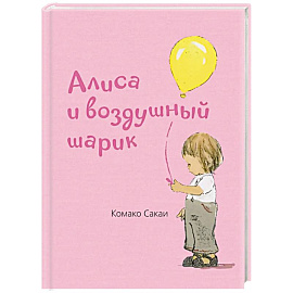 Алиса и воздушный шарик