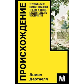 Происхождение. Тектоника плит, климат, океанские течения и другие способы создать человечество