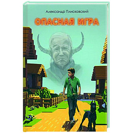 Опасная игра