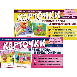 Набор карточек с рисунками. Первые слова и предложения для детей 1-4 лет. Ч. 1-2. Комплект