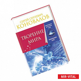 Творение Мира. Информационно-Энергетическое Учение. Начальный курс