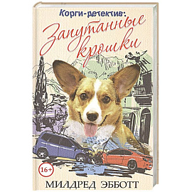 Корги-детектив: запутанные крошки. Милдред Эбботт
