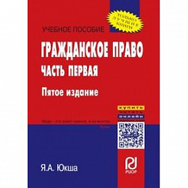 Гражданское право. Учебное пособие. Часть первая