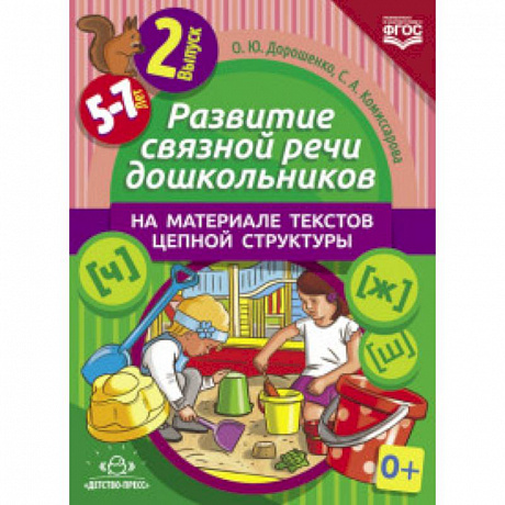 Фото Развитие связной речи дошкольников на материале текстов цепной структуры. Выпуск 2 (5-7 лет)