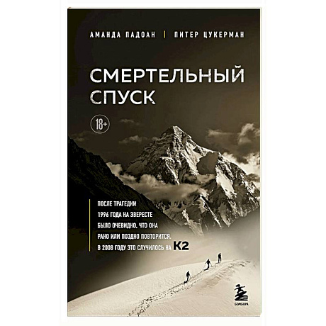 Фото Смертельный спуск. Трагедия на одной из самых сложных вершин мира — К2