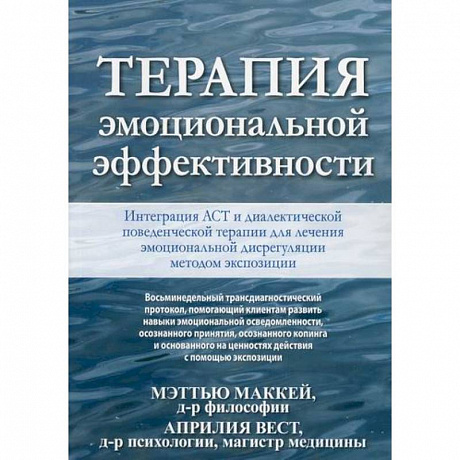 Фото Терапия эмоциональной эффективности. Интеграция АСТ и диалектической поведенческой терапии для лечения эмоциональной дисрегуляции методом экспозиции