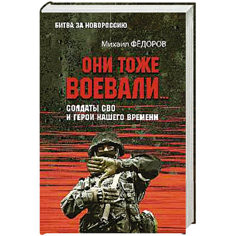 Фото Они тоже воевали... Солдаты СВО и герои нашего времени