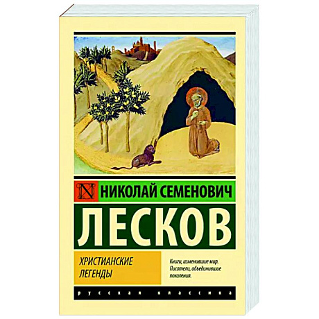 Фото Христианские легенды