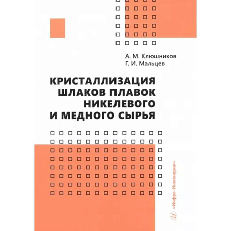 Фото Кристаллизация шлаков плавок никелевого и медного сырья. Монография