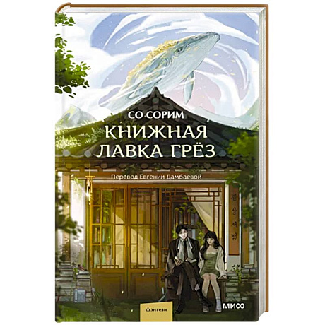 Фото Книжная лавка грёз
