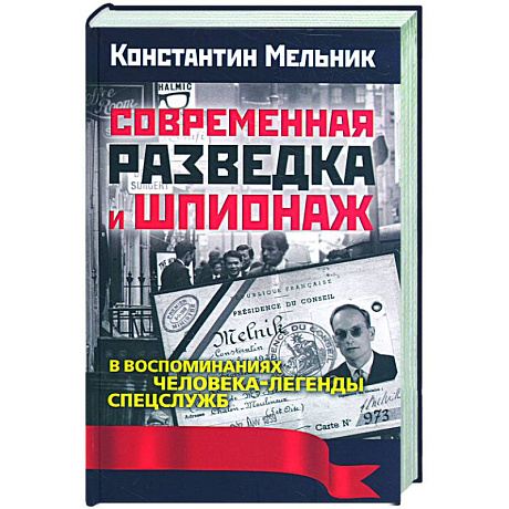 Фото Современная разведка и шпионаж. В воспоминаниях человека-легенды спецслужб