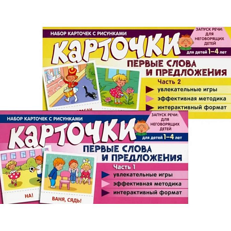 Фото Набор карточек с рисунками. Первые слова и предложения для детей 1-4 лет. Ч. 1-2. Комплект