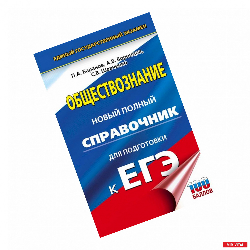 Фото ЕГЭ. Обществознание. Новый полный справочник для подготовки к ЕГЭ