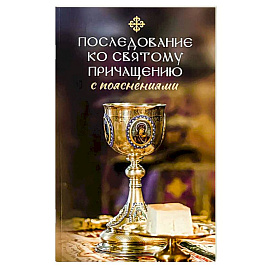 Последование ко святому Причащению с пояснениями