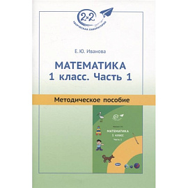 Методическое пособие к учебнику «Математика. 1 класс. Часть 1»