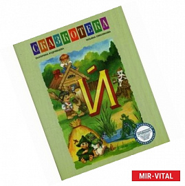 Й: Сказочные существа. Рабочая тетрадь