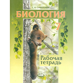 Биология. 7 класс. Животные. Рабочая тетрадь