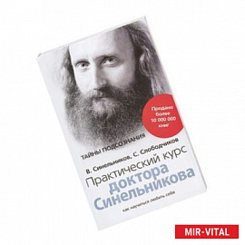 Практический курс доктора Синельникова. Как научиться любить себя