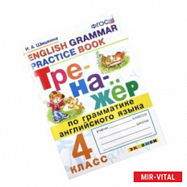 Тренажер по грамматике английского языка. 4 класс. ФГОС